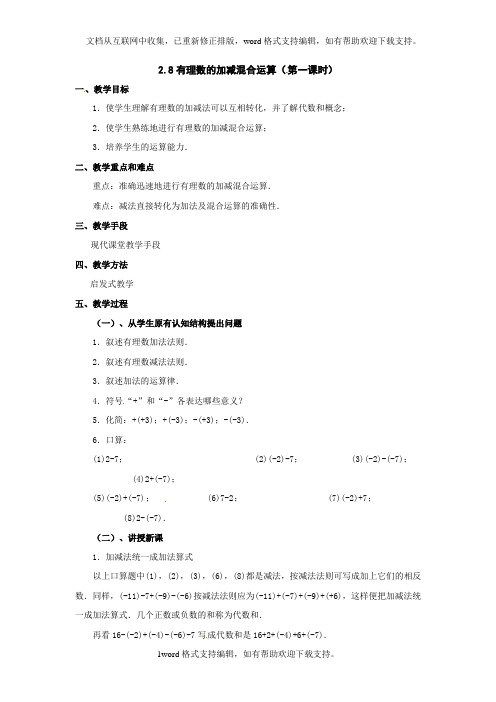 华师大版数学七上2.8有理数的加、减混合运算word教案2课时