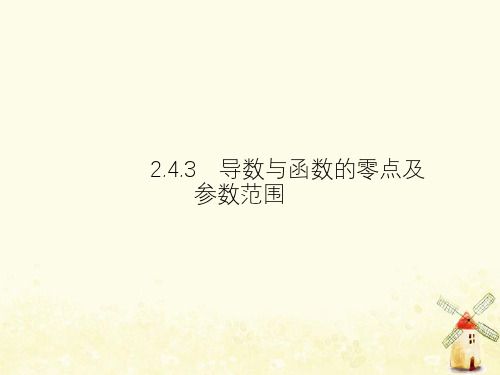 2021年高考数学总复习2.4.3导数与函数的零点及参数范围课件理