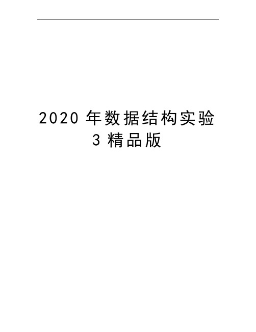 最新数据结构实验3精品版