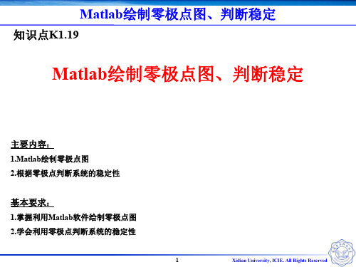 Matlab绘制零极点图、判断稳定