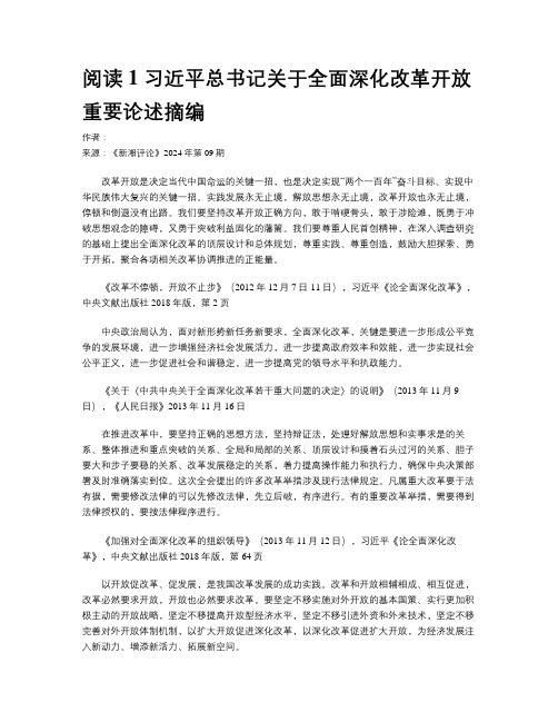 阅读1 习近平总书记关于全面深化改革开放重要论述摘编