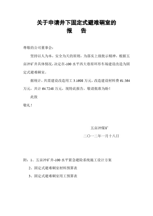 关于申请建设井下固定式避难硐室的报告