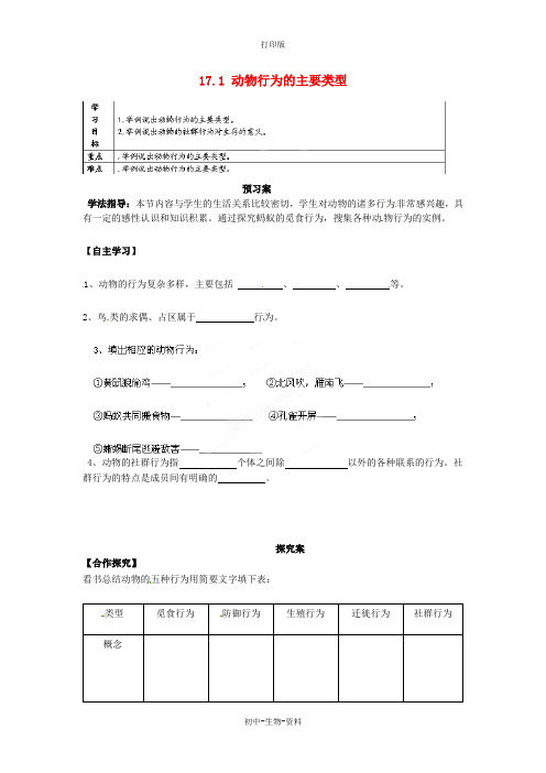 苏教版生物-八年级上册-18.1 动物行为的主要类型导学案