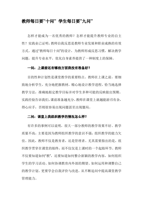 教师每日要十问学生每日要九问