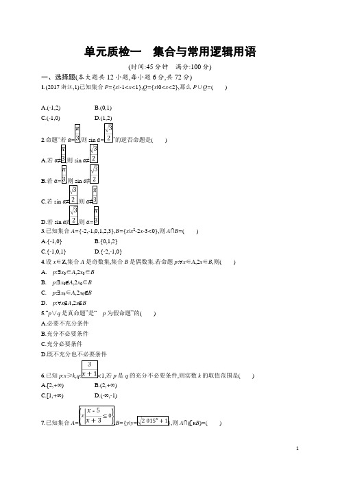 2019届高考数学人教A版理科第一轮复习单元测试题：第一章 集合与常用逻辑用语