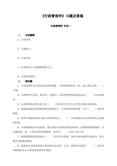 《行政管理学》习题及答案