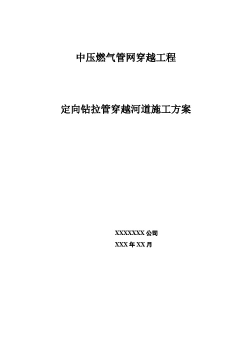 中压燃气管网定向钻拉管穿越河道施工方案