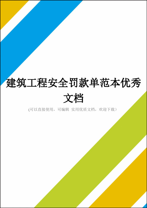 建筑工程安全罚款单范本优秀文档