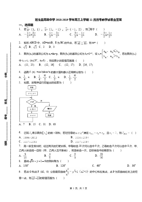 班戈县高级中学2018-2019学年高三上学期11月月考数学试卷含答案