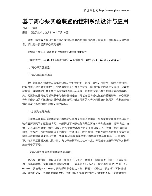 基于离心泵实验装置的控制系统设计与应用