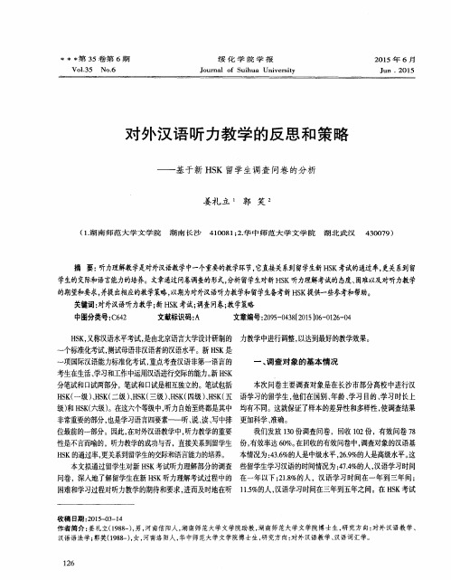 对外汉语听力教学的反思和策略——基于新HSK留学生调查问卷的分析