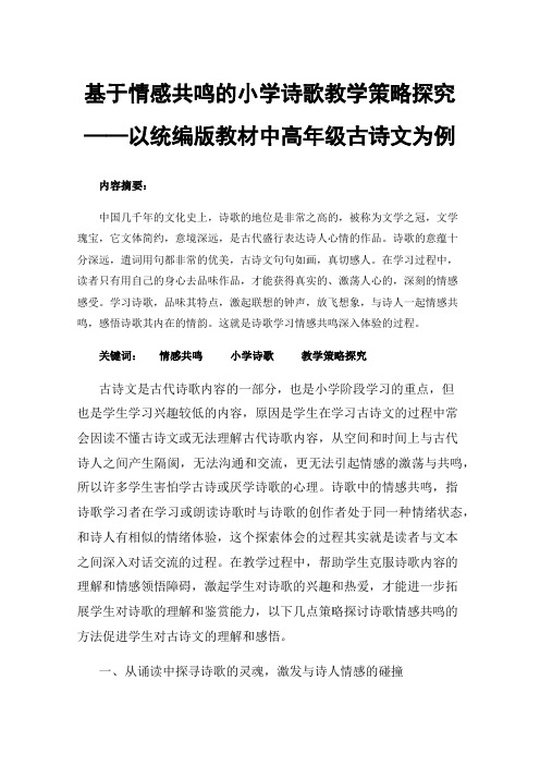 基于情感共鸣的小学诗歌教学策略探究——以统编版教材中高年级古诗文为例