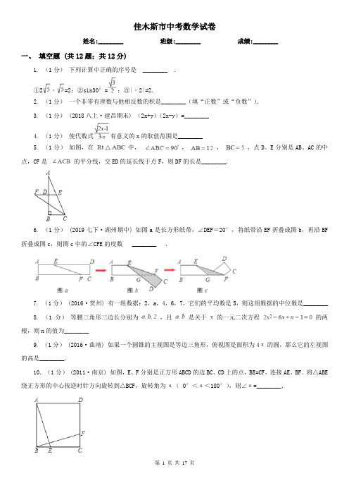 佳木斯市中考数学试卷 