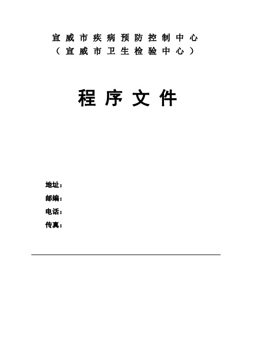 某市疾病预防控制中心程序管理文件