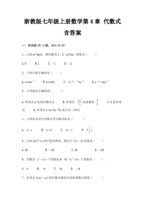 浙教版七年级上册数学第4章 代数式含答案