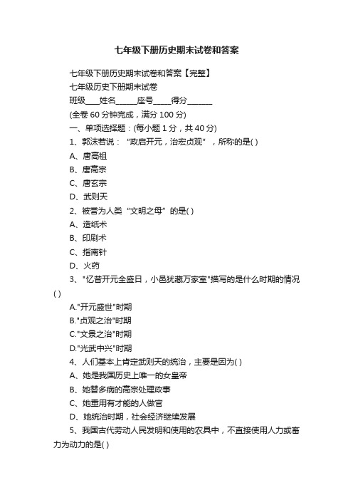 七年级下册历史期末试卷和答案