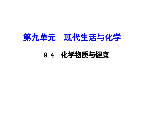 科广版九年级下册化学教学课件 第九章 现代生活与化学 化学物质与健康