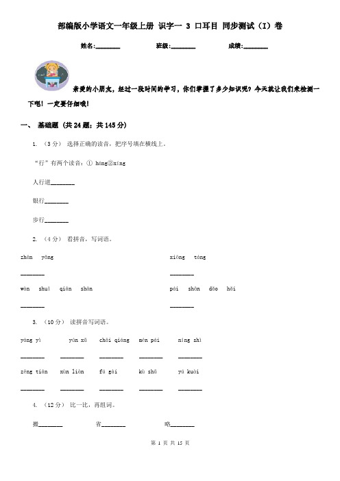 部编版小学语文一年级上册 识字一 3 口耳目 同步测试(I)卷