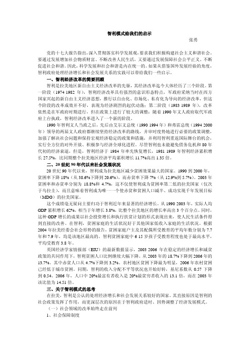 智利模式给我们的启示张勇