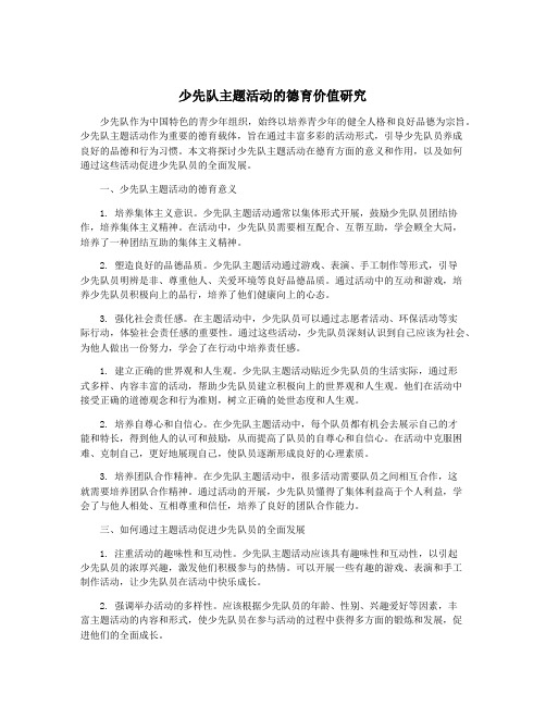 少先队主题活动的德育价值研究