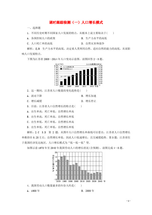 2019_2020学年高中地理课时跟踪检测一人口增长模式含解析湘教版必修2