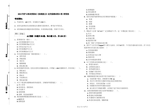 2019年护士职业资格证《实践能力》过关检测试卷D卷 附答案