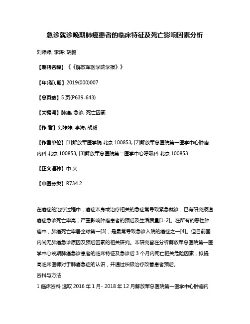 急诊就诊晚期肺癌患者的临床特征及死亡影响因素分析