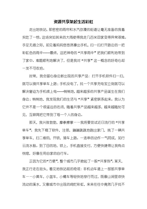 初三作文:资源共享架起生活彩虹作文1000字