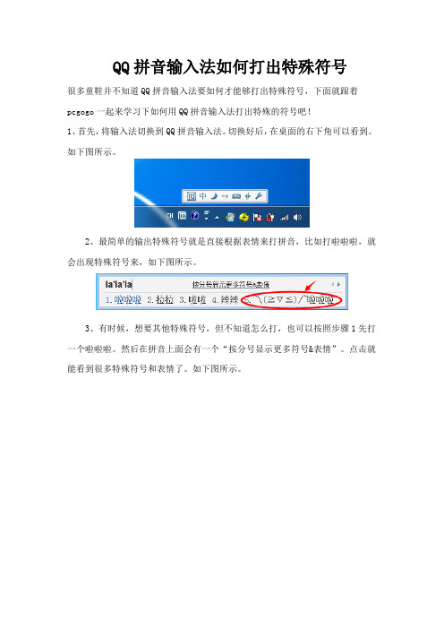 QQ拼音输入法如何打出特殊符号