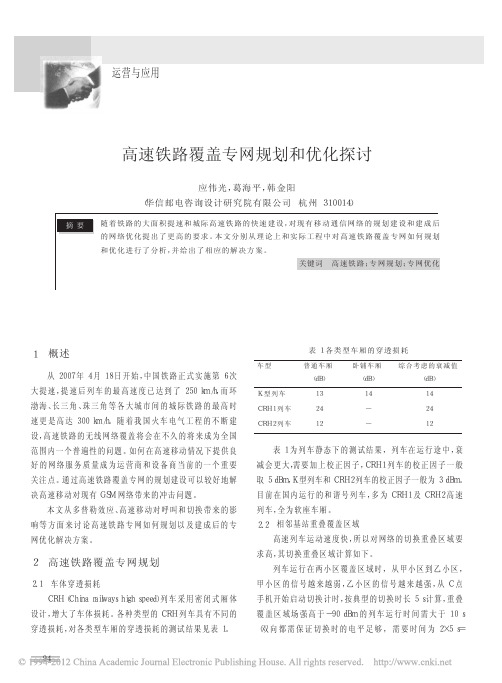 高速铁路覆盖专网规划和优化探讨_应伟光