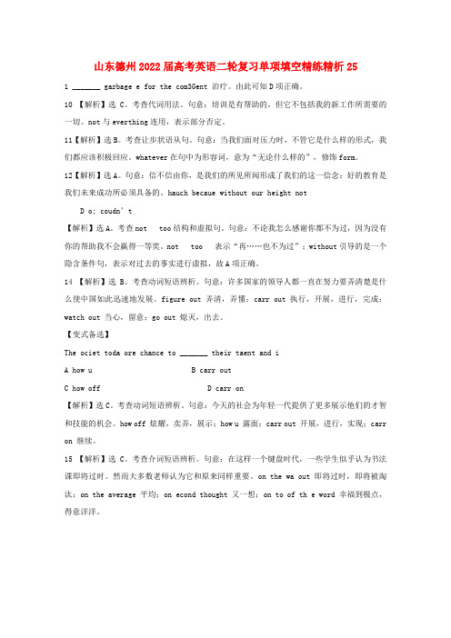 山东省德州市2022届高考英语二轮复习 单项填空精练精析25