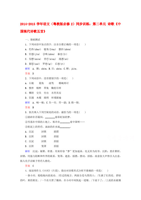 语文(粤教版必修2)同步训练：第二单元 诗歌《中国现代诗歌五首》.doc