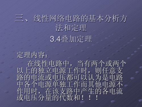 线性网络电路的基本分析方法