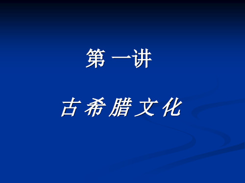 第一讲 古希腊文化