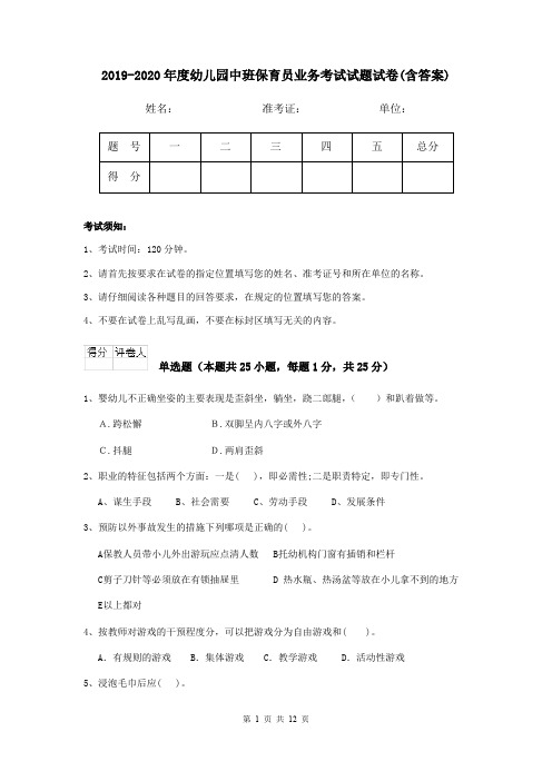 2019-2020年度幼儿园中班保育员业务考试试题试卷(含答案)