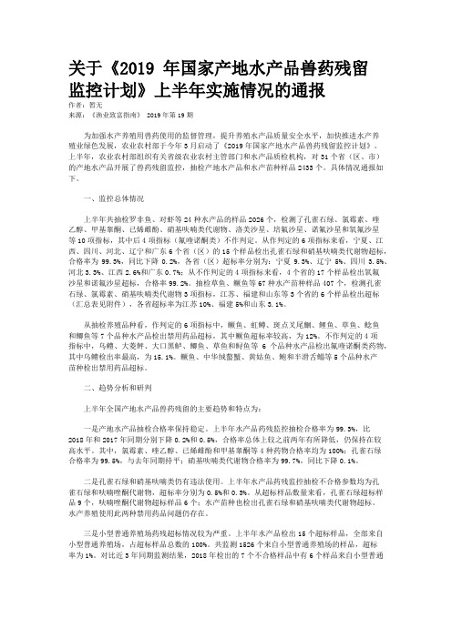 关于《2019 年国家产地水产品兽药残留监控计划》上半年实施情况的通报