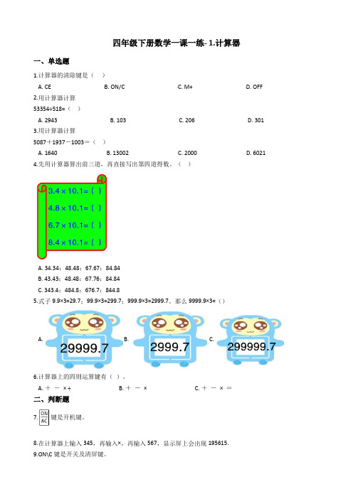 四年级下册数学一课一练- 1.计算器 青岛版(含答案)