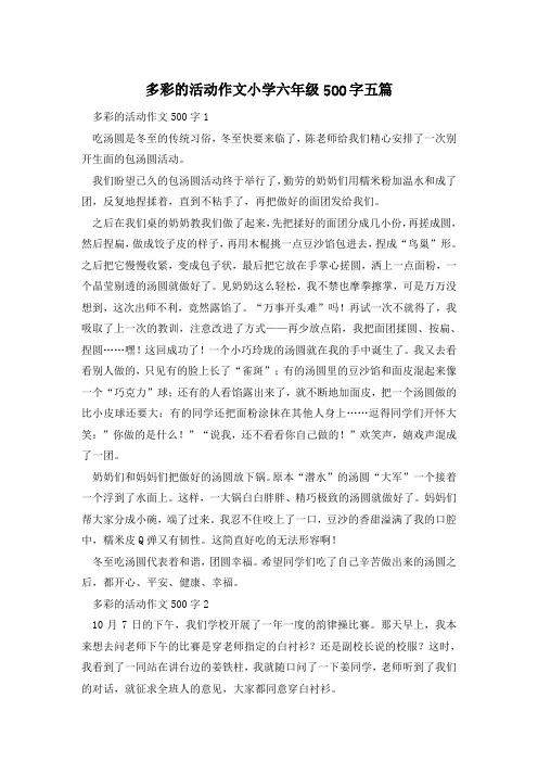 多彩的活动作文小学六年级500字五篇