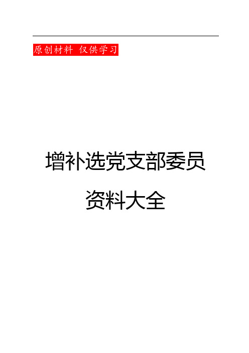 2018年最新版增补选党支部委员资料大全