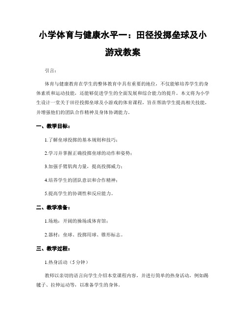 小学体育与健康水平一：田径投掷垒球及小游戏教案