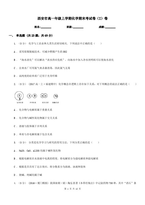 西安市高一年级上学期化学期末考试卷(I)卷