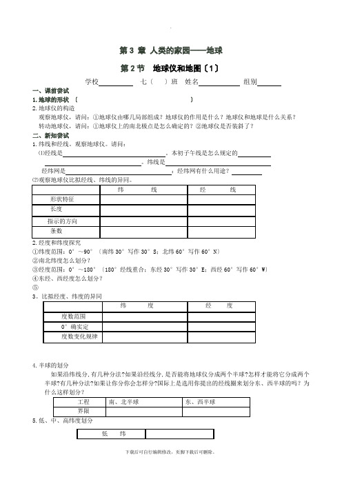 初中浙教版科学七年级上册3.2 地球仪和地图 导学案