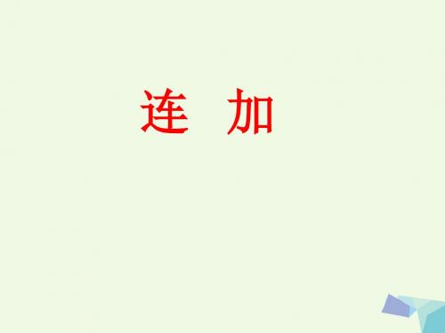 一年级数学上册第8单元20以内的加法(连加)教学 PPT精品课件冀教版