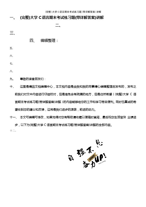 (最新整理)大学C语言期末考试练习题(带详解答案)讲解