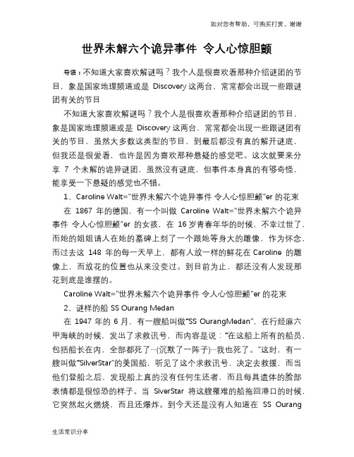 世界未解六个诡异事件 令人心惊胆颤