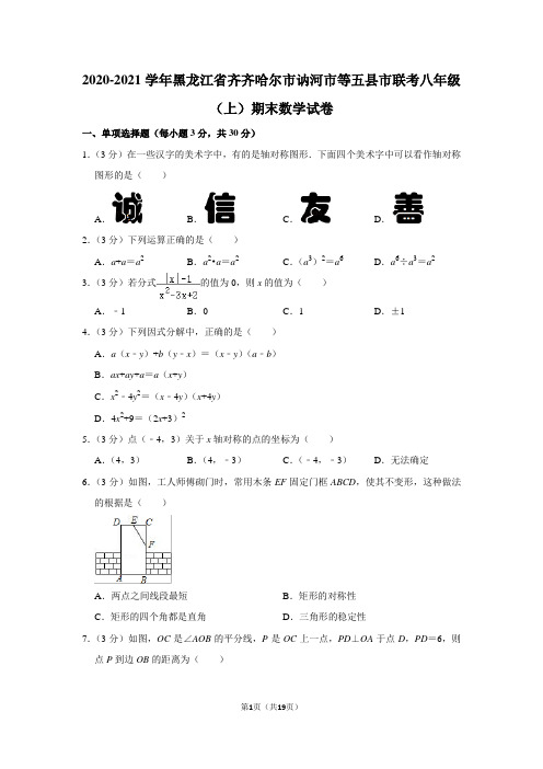 2020-2021学年黑龙江省齐齐哈尔市讷河市等五县市联考八年级(上)期末数学试卷