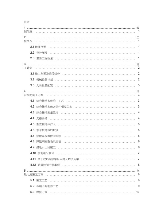 某地铁车站综合接地及杂散电流施工方案