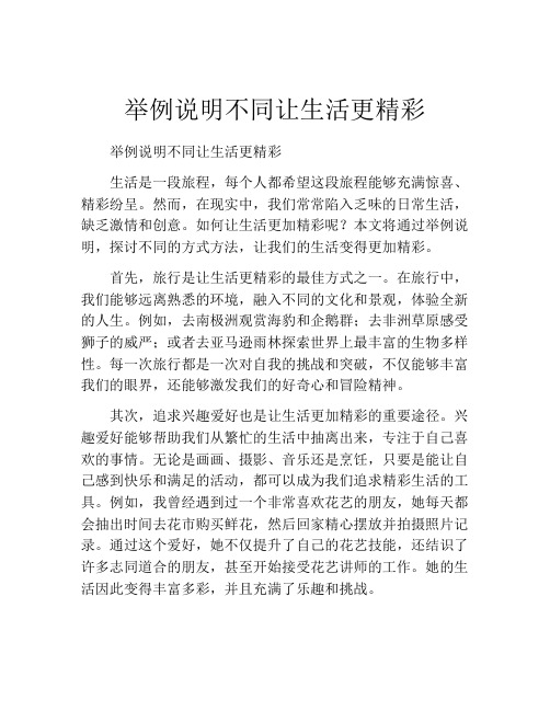 举例说明不同让生活更精彩