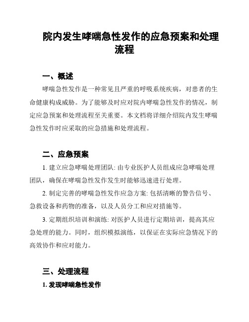 院内发生哮喘急性发作的应急预案和处理流程