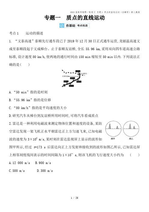 2022届高考物理一轮复习 专题1 质点的直线运动(含解析)新人教版